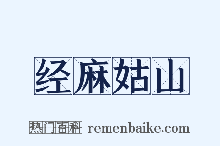 经麻姑山是什么意思的图片